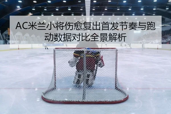 mi-lan-xiao-jiang-shang-yu-fu-chu-shou-fa-jie-zou-yu-pao-dong-shu-ju-dui-bi-quan-jing-jie-xi-2-145.jpg